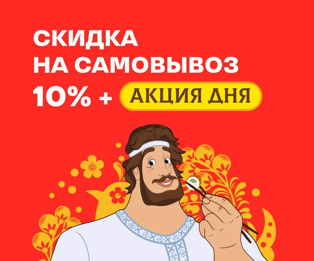 Скидка на самовывоз 10%