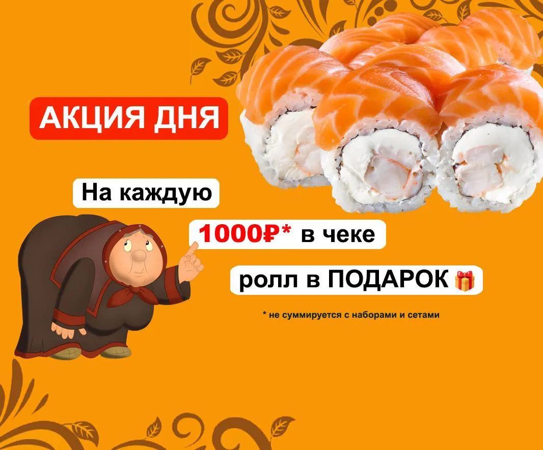 Ролл от 1000