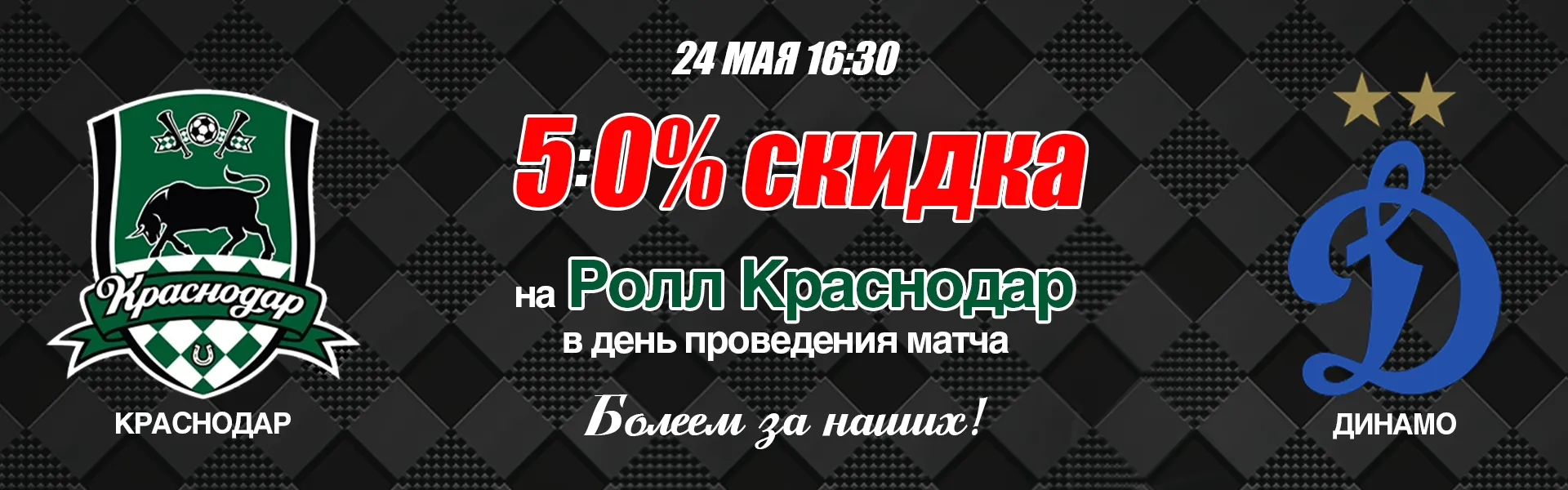 КРАСНОДАР - ДИНАМО