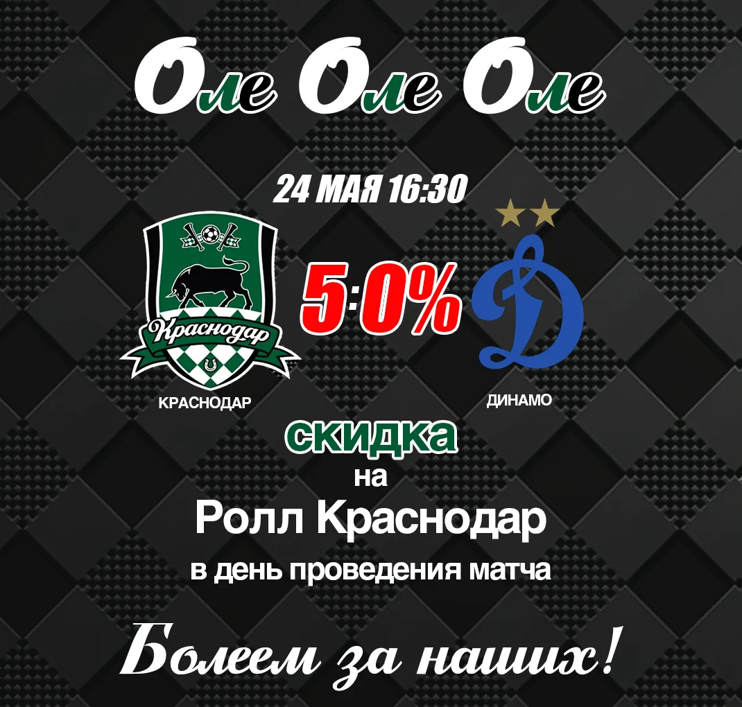 КРАСНОДАР - ДИНАМО