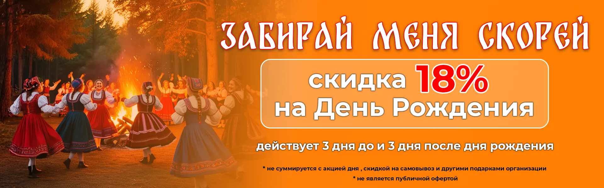 День рождения 15%