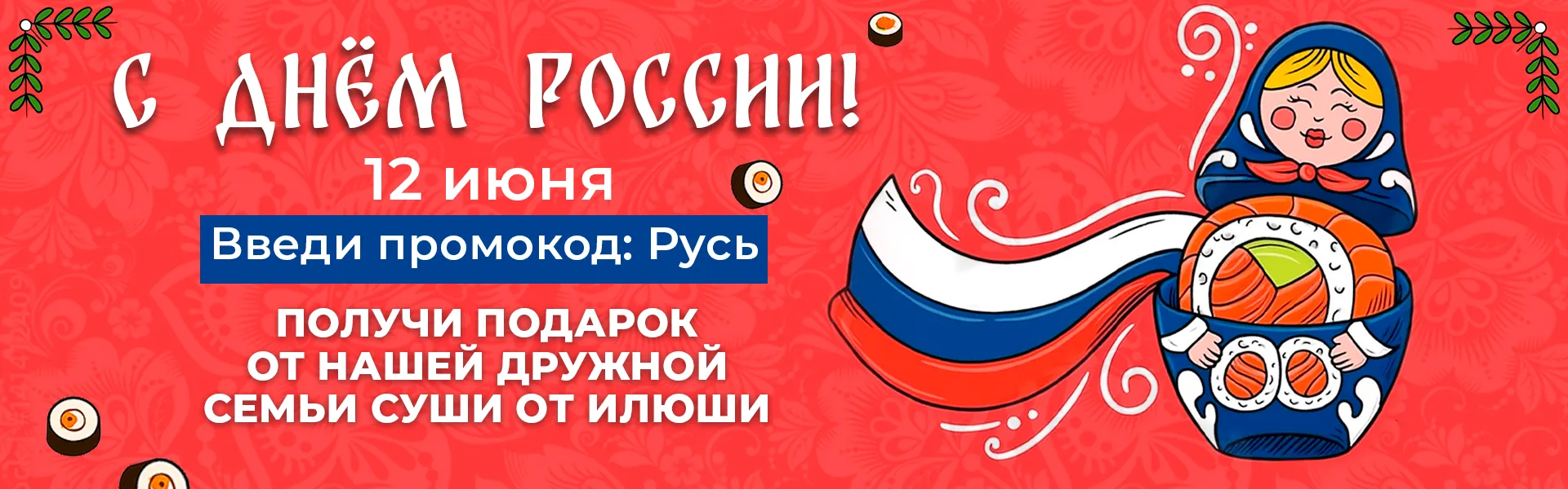 День РОССИИ