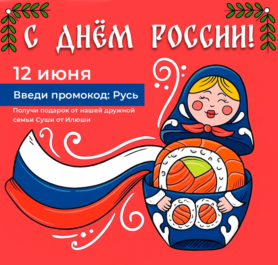 День РОССИИ