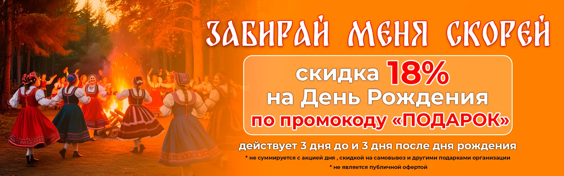 Скидка в день рождение 18%