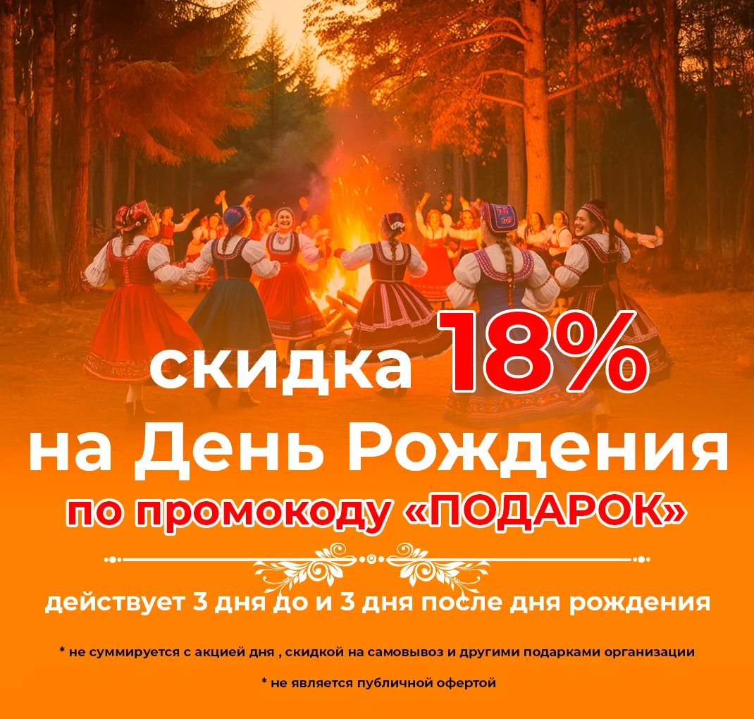 Скидка в день рождение 18%