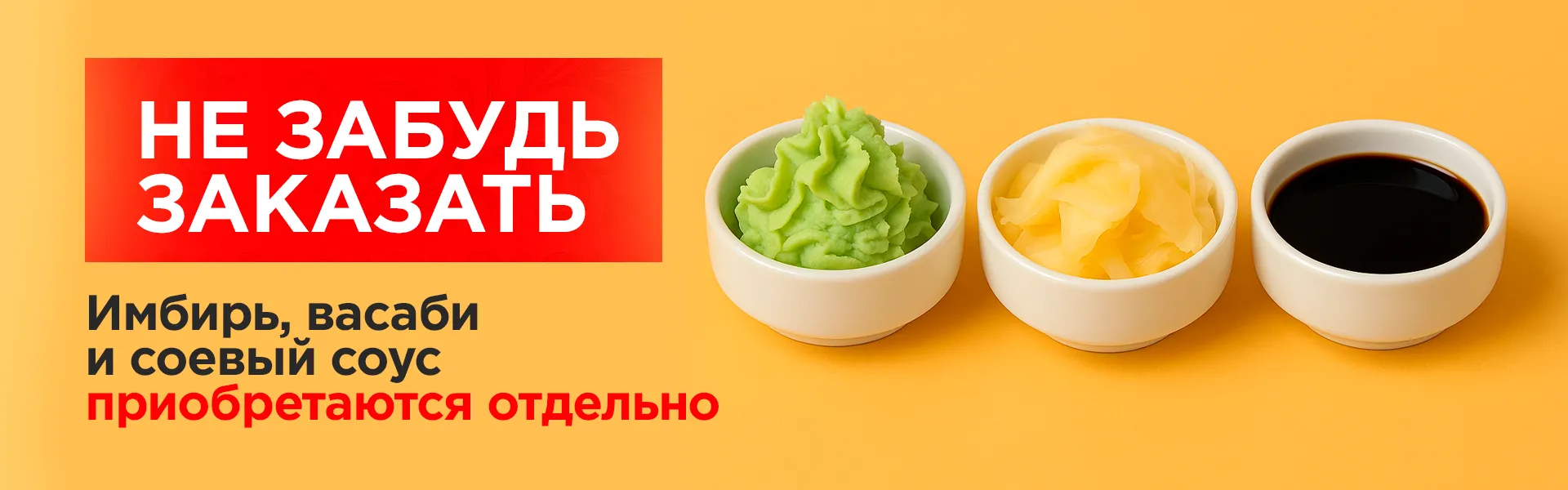 ИМБИРЬ ВАСАБИ СОЕВЫЙ СОУС