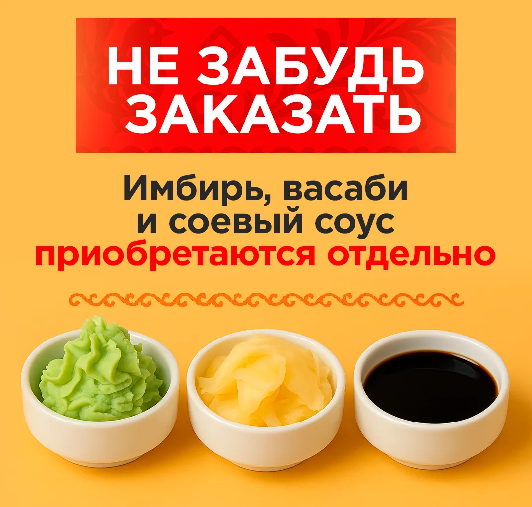 ИМБИРЬ ВАСАБИ СОЕВЫЙ СОУС