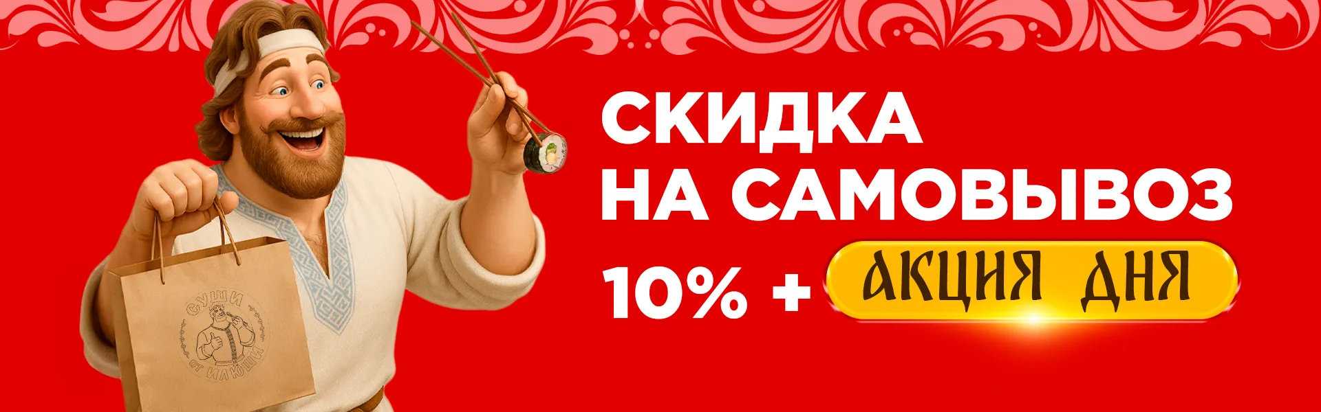Скидка на самовывоз 10%
