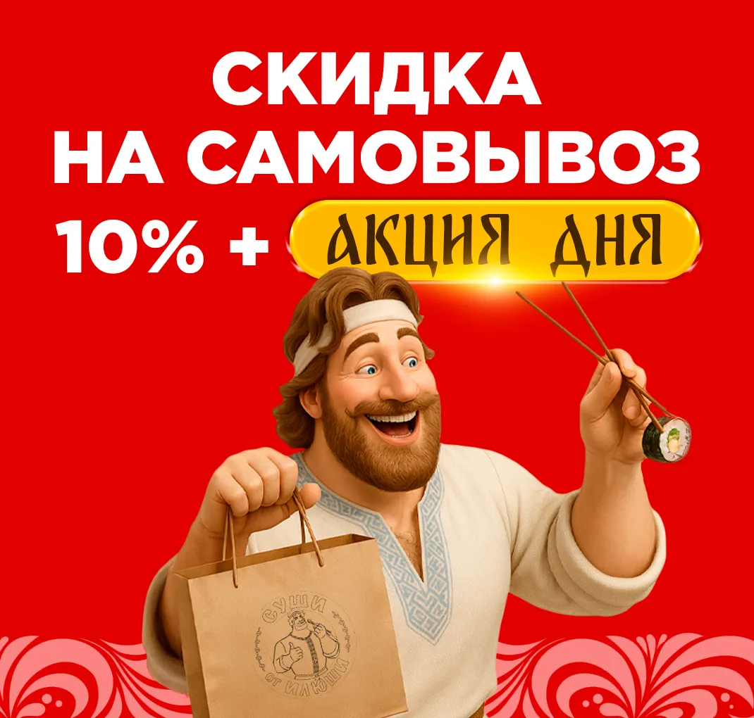 Скидка на самовывоз 10%