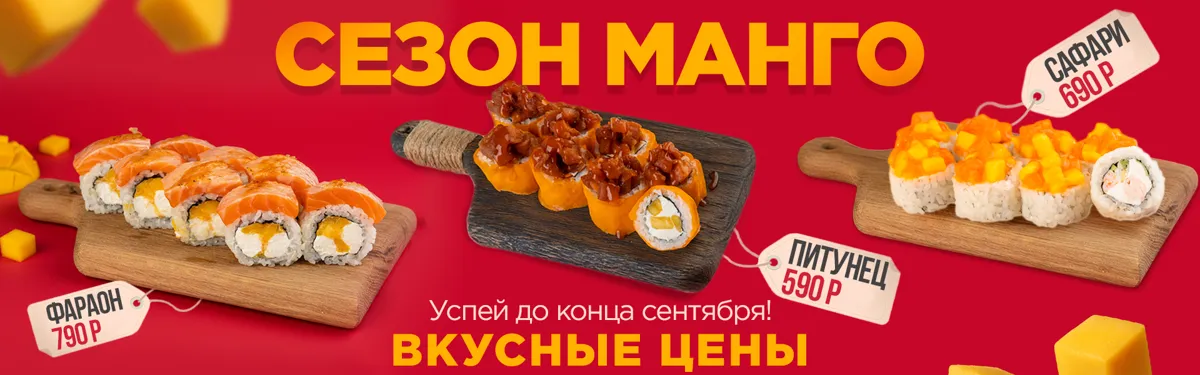 СЕЗОН МАНГО
