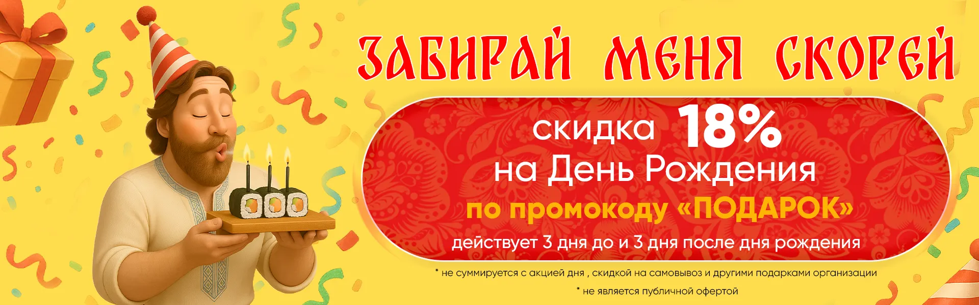 Скидка в день рождение 18%