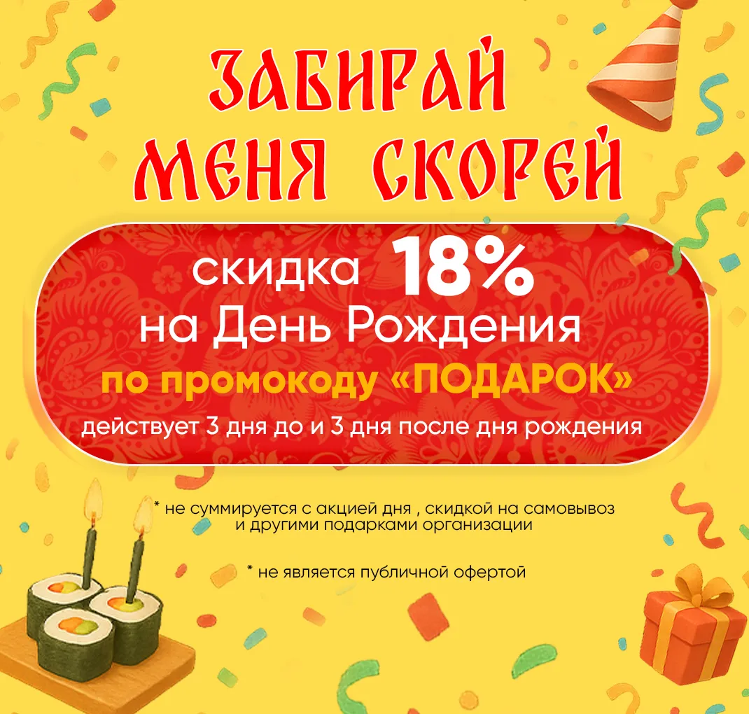 Скидка в день рождение 18%