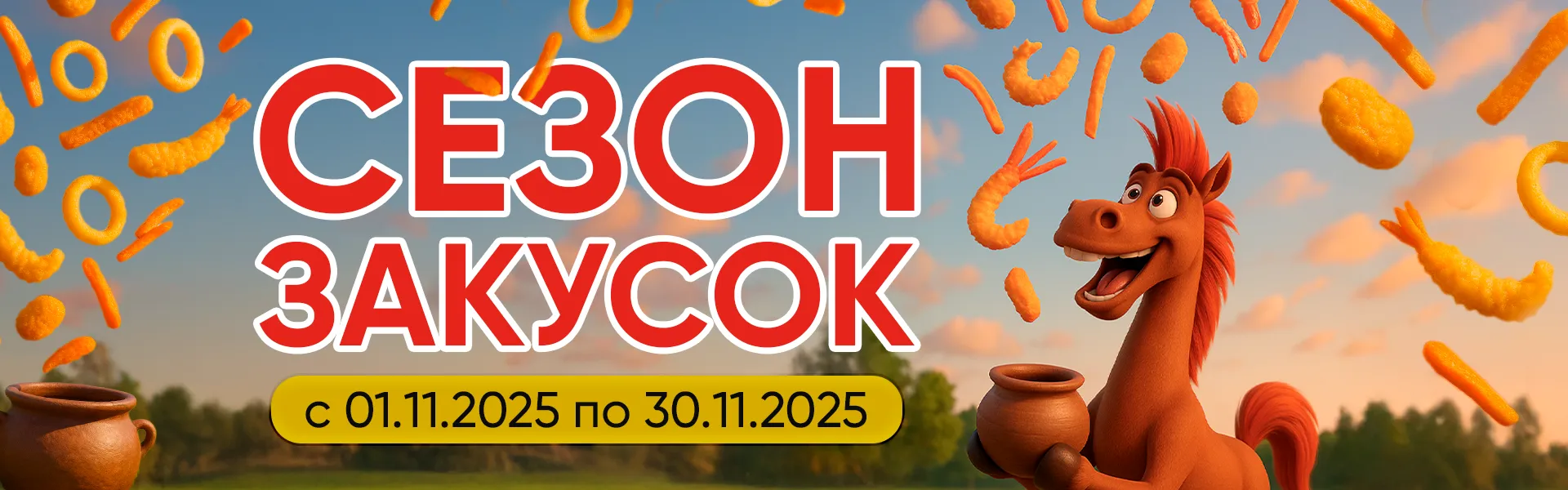 Сезон закусок