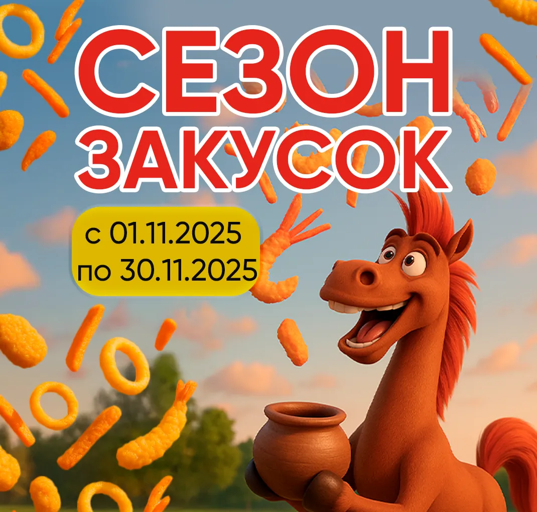 Сезон закусок