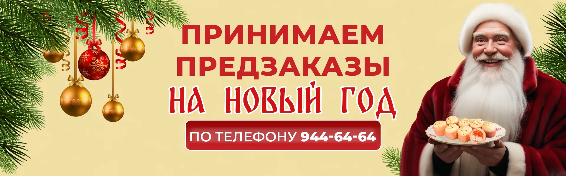 ПРЕДЗАКАЗЫ НА НОВЫЙ ГОД