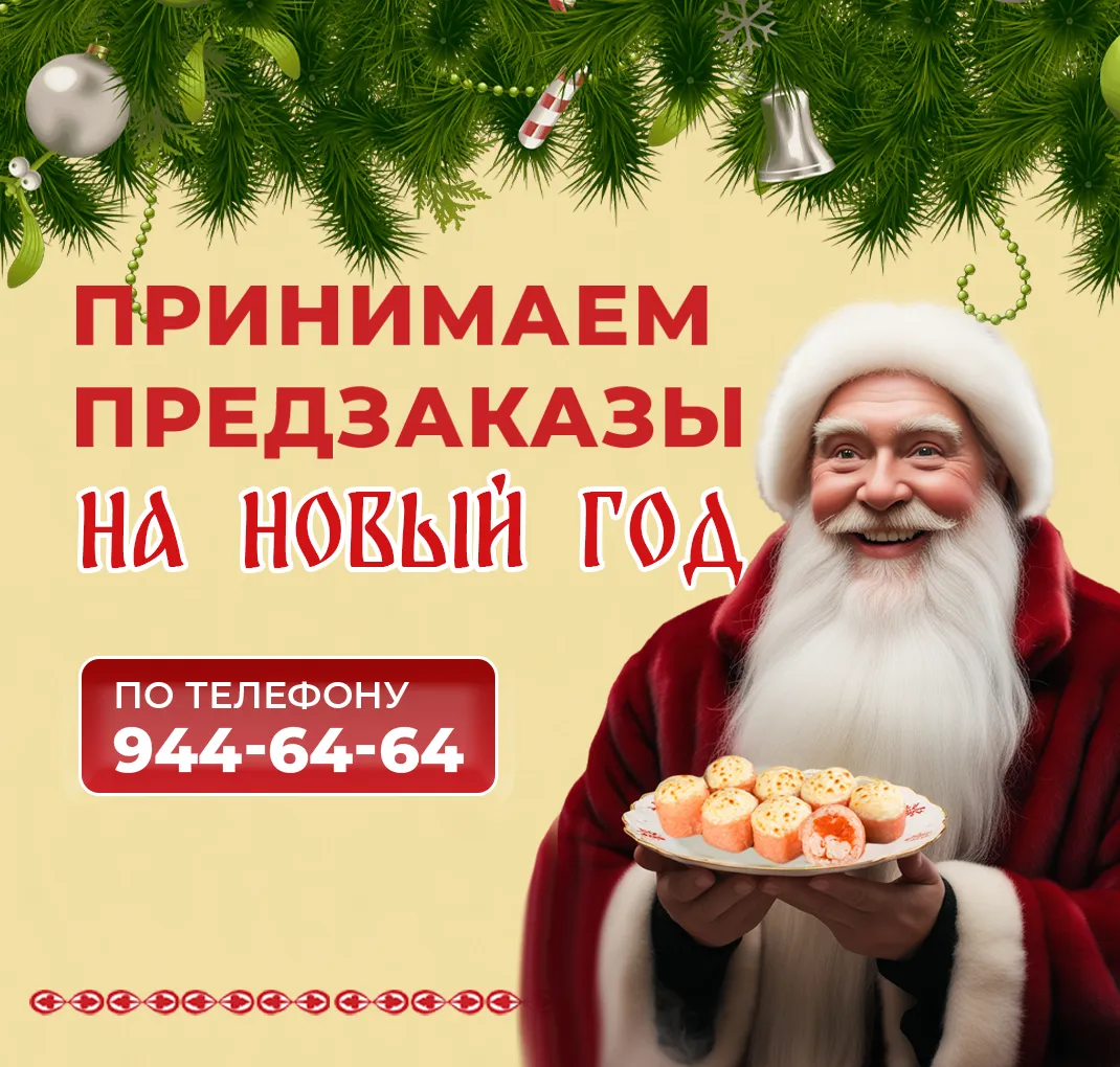 ПРЕДЗАКАЗЫ НА НОВЫЙ ГОД