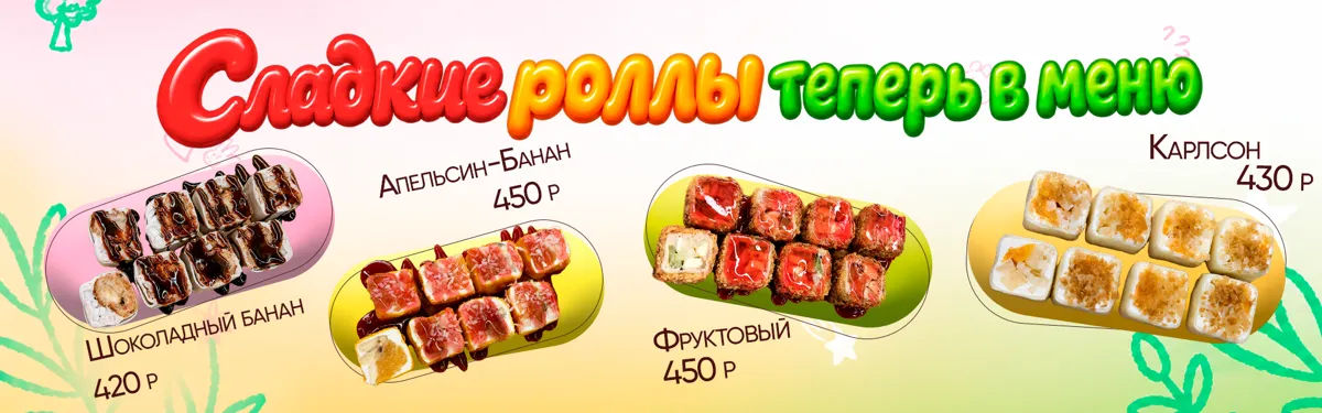 Сладкие роллы